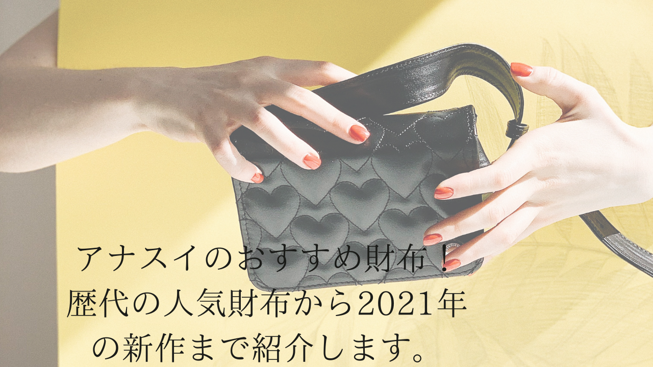 アナスイのおすすめ財布 歴代の人気財布から2021年の新作まで紹介します Sac S Bar