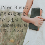 人気ブランド Paul Joe ポールアンドジョー でおすすめの財布は おすすめの年齢層や店舗で人気の財布をご紹介します Sac S Bar 人気ブランド Paul Joe ポールアンドジョー でおすすめの財布は おすすめの年齢層や店舗で人気の財布をご紹介します Sac S Bar