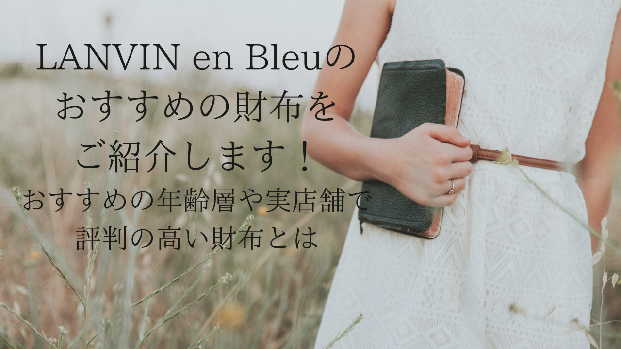 Lanvin En Bleu ランバン オン ブルー のおすすめの財布をご紹介します おすすめの年齢層や実店舗で評判の高い財布とは Sac S Bar