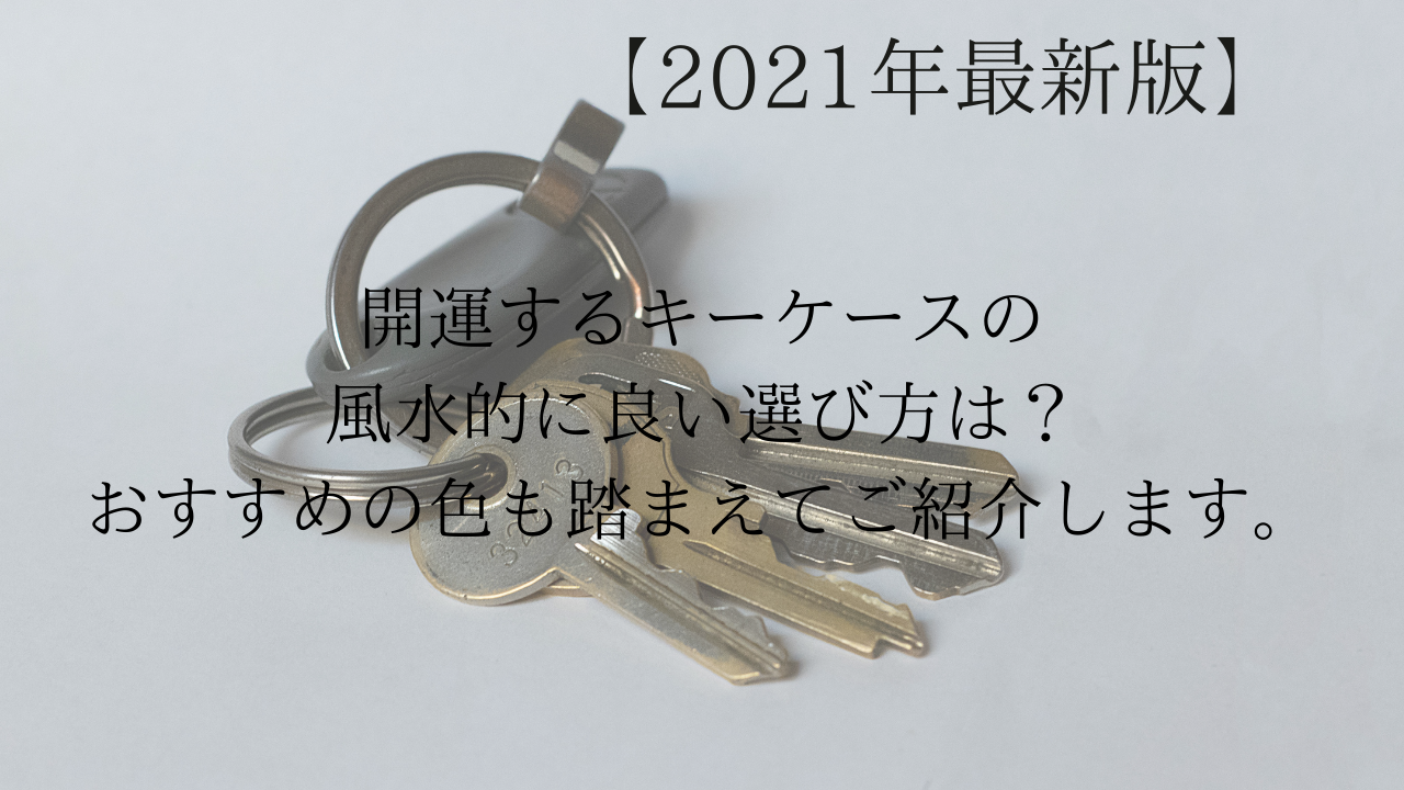 21年最新版 開運するキーケースで風水的に良い選び方は おすすめの色も踏まえてご紹介します Sac S Bar 21年最新版 開運するキーケースで風水的に良い選び方は おすすめの色も踏まえてご紹介します Sac S Bar