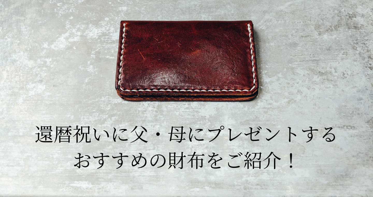 還暦祝いに父 母にプレゼントするおすすめの財布をご紹介 Sac S Bar 還暦祝いに父 母にプレゼントするおすすめの財布をご紹介 Sac S Bar