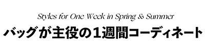 非公開: バッグが主役の1週間コーディネート