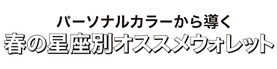非公開: 春の星座別オススメウォレット