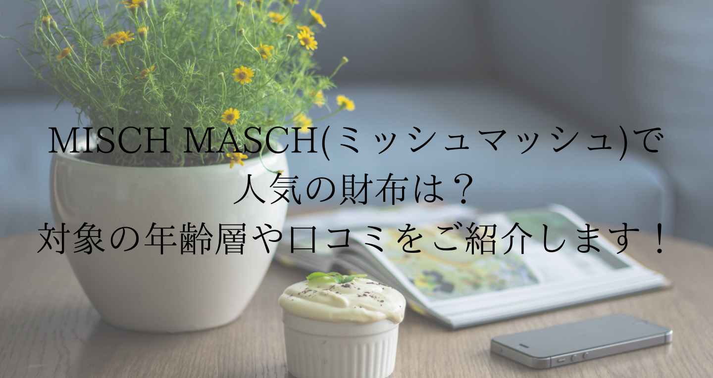 Misch Masch ミッシュマッシュ で人気の財布は 対象の年齢層や口コミをご紹介します Sac S Bar Misch Masch ミッシュマッシュ で人気の財布は 対象の年齢層や口コミをご紹介します Sac S Bar