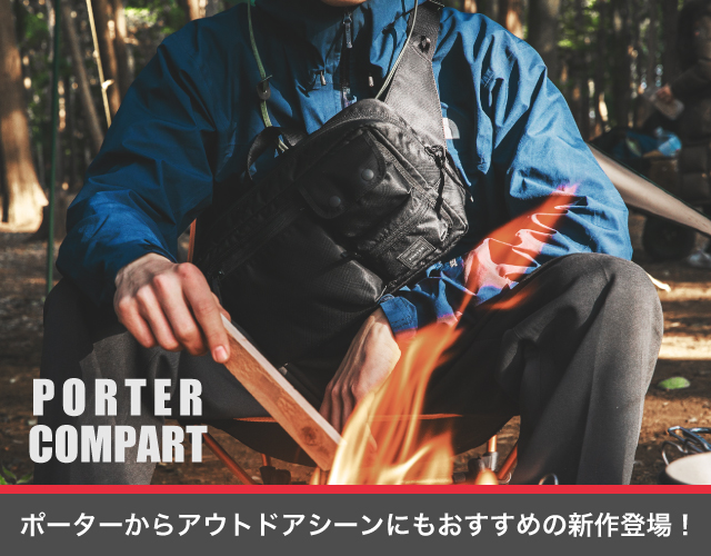 ポーター コンパート PORTER COMPART 登場！アウトドアシーンにもおすすめの新作！