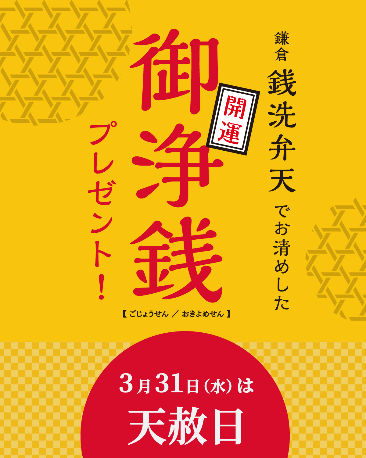 3月31日(水)は天赦日！御浄銭プレゼント！