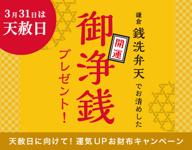 3月31日(水)は天赦日！御浄銭プレゼント！運気UPお財布キャンペーン