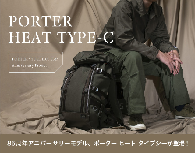 吉田カバン85周年アニバーサリーモデル PORTER HEAT TYPE-C (ポーター ヒート タイプシー)が新登場！