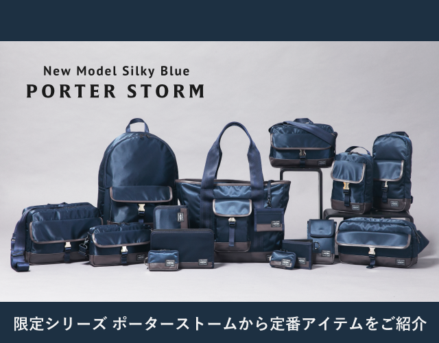 ポーター ストーム PORTER STORM 定番アイテム3型をご紹介！