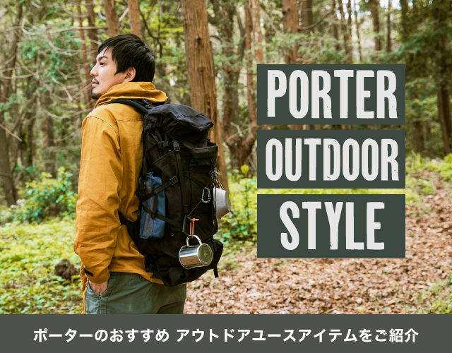 ポーター PORTERからおすすめのアウトドアユースアイテムをご紹介！