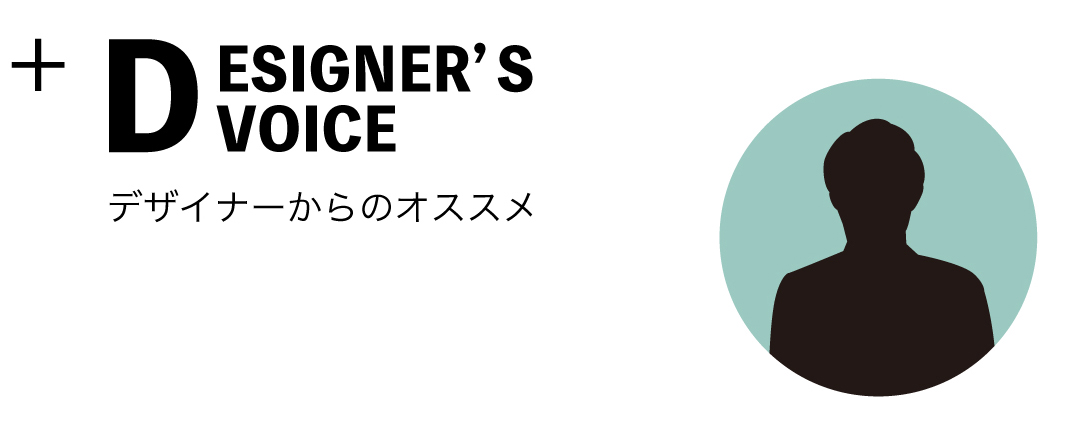 デザイナーからのおすすめポイント