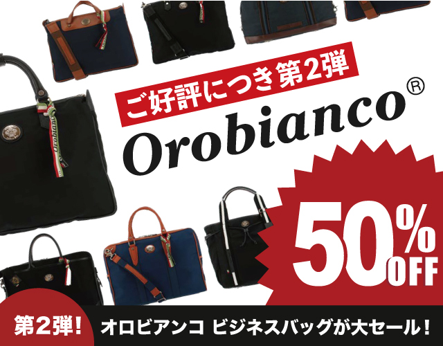 第２弾！オロビアンコのビジネスバッグが 50%OFFの大特価セール開催中！