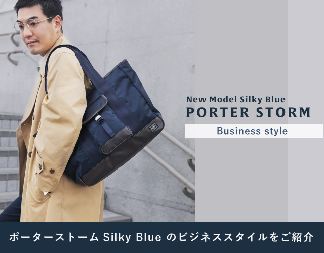 ポーター ストーム PORTER STORM 第2弾 ビジネススタイル