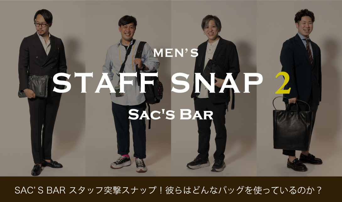 スタッフスナップ バッグ紹介