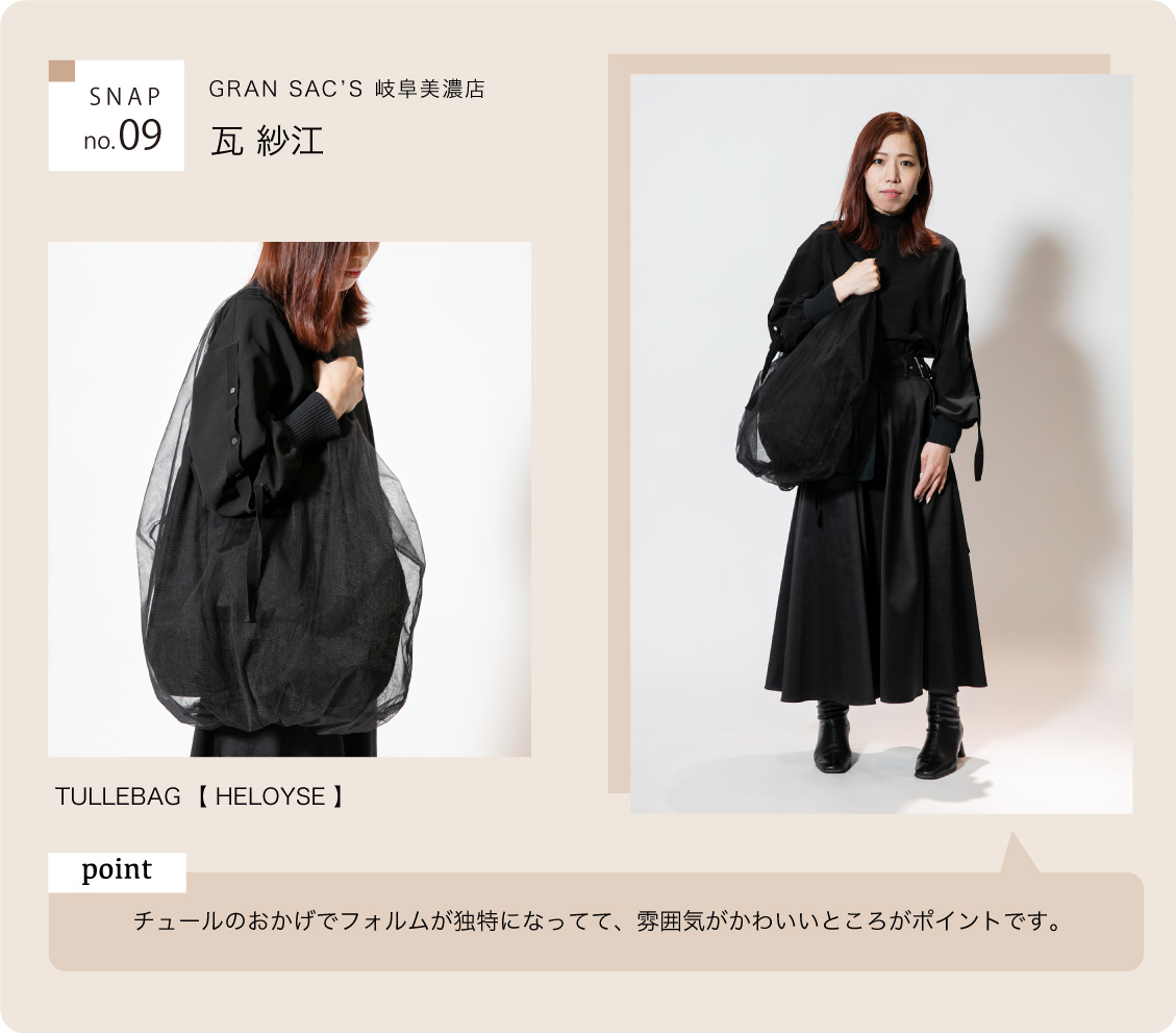 GRAN SAC’S 岐阜美濃店 HELOYSE チュールバッグ