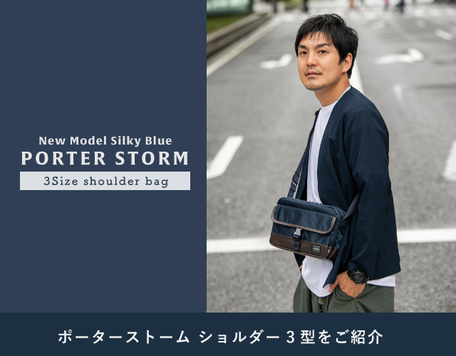 ポーター ストーム PORTER STORM 第3弾 サイズ違いのショルダーバッグ