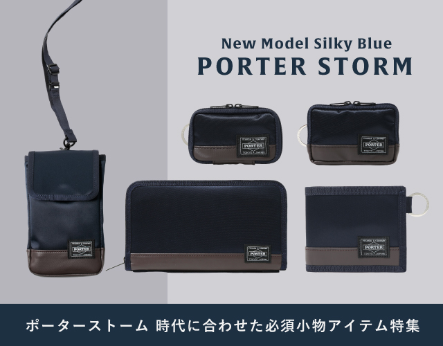 ポーター ストーム PORTER STORM 第4弾 小物にフォーカスしてご紹介