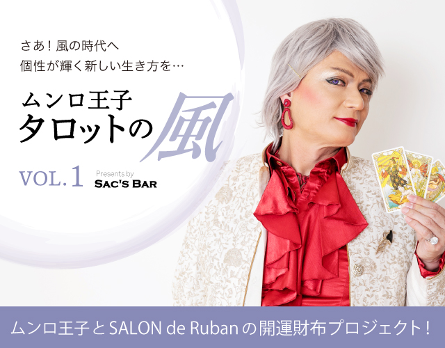 異色のタロット占い師 ムンロ王子とSALON de Rubanの 開運財布プロジェクト！