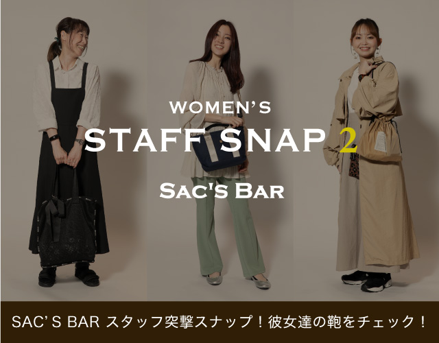 サックスバースタッフが愛用するカバンとスタイリングを紹介！ STAFF SNAP 2 -Women's-