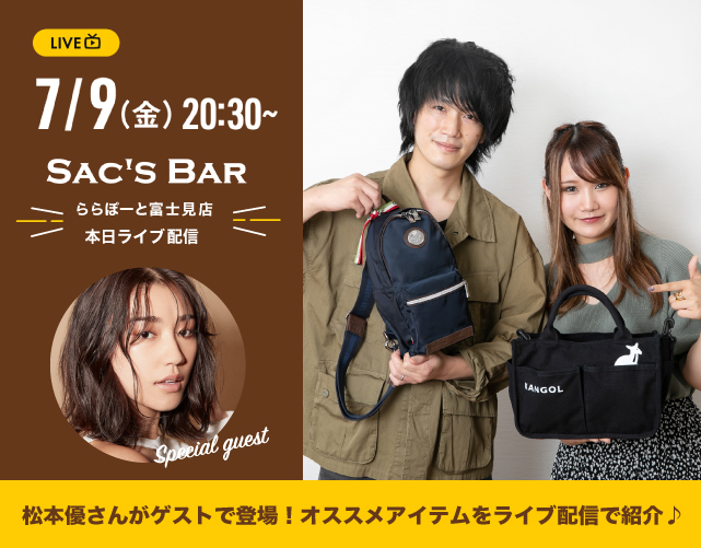 SAC'S BAR ららぽーと富士見店がMEETS SHOPで本日ライブ配信！SAC'S BARオススメのアイテムをご紹介！