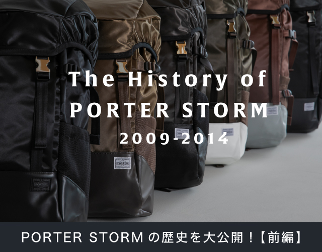 ポーター ストームの歴史を解剖  The History of PORTER STORM【前編】