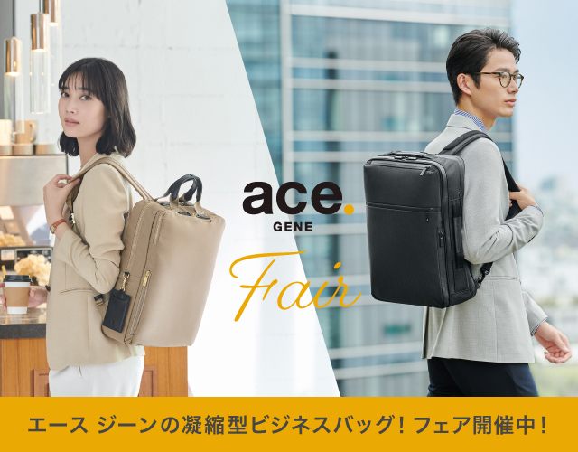 ace.GENE フェア開催中！ スリムで機能的・凝縮型ビジネスバッグ おすすめシリーズ