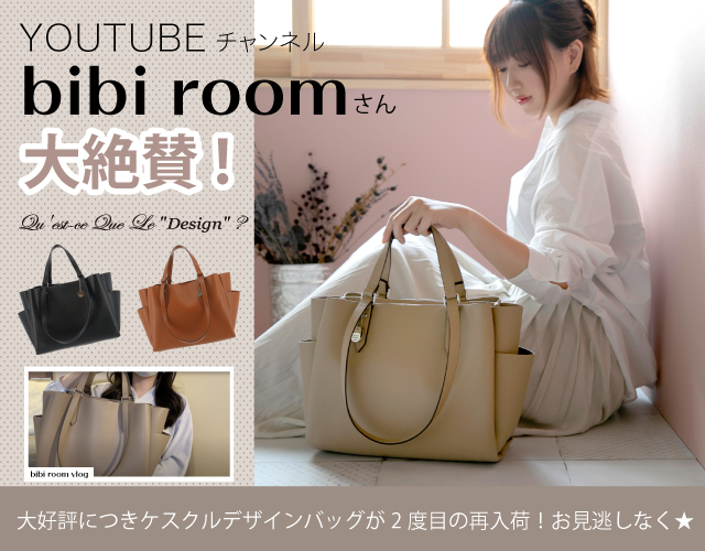 bibi roomさん大絶賛★ケスクルデザイントートバッグ再入荷決定