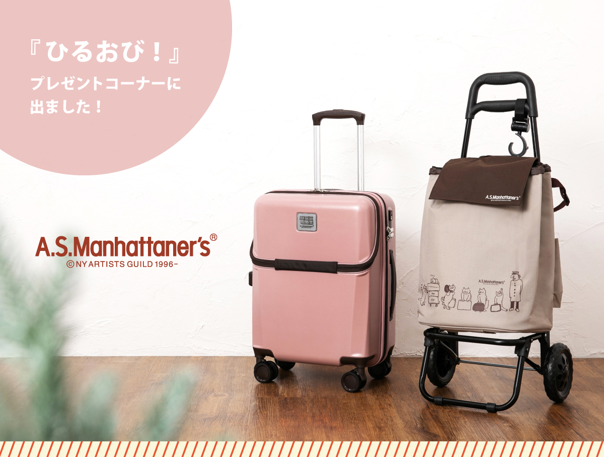 A.S.マンハッタナーズのスーツケースとショッピングカート