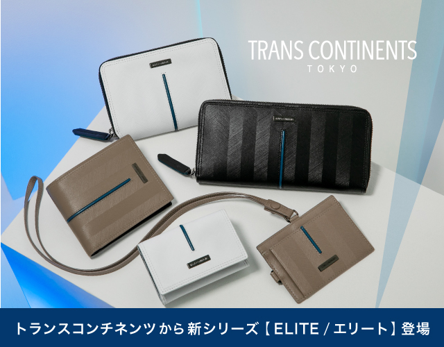 トランスコンチネンツより 現代のジェットセッターたちへ送る 新シリーズ【ELITE / エリート】登場！