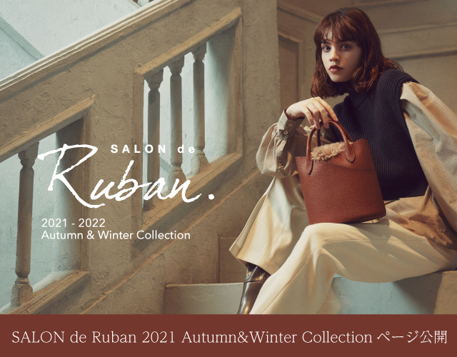 SALON de Ruban 2021AW Collection 特集ページ公開！