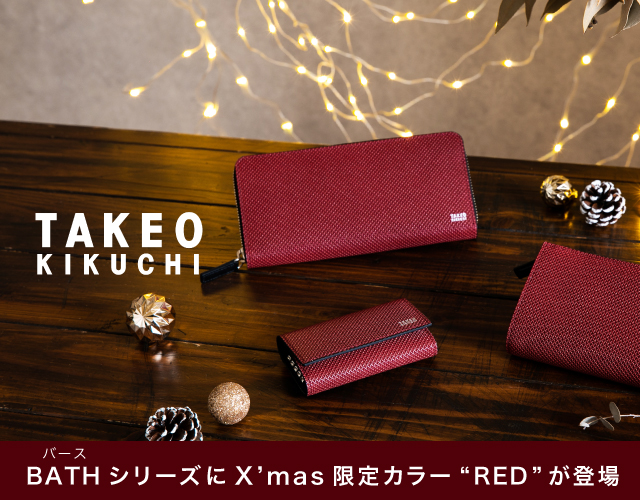 タケオキクチのバースシリーズに X'mas限定カラーRED が登場！