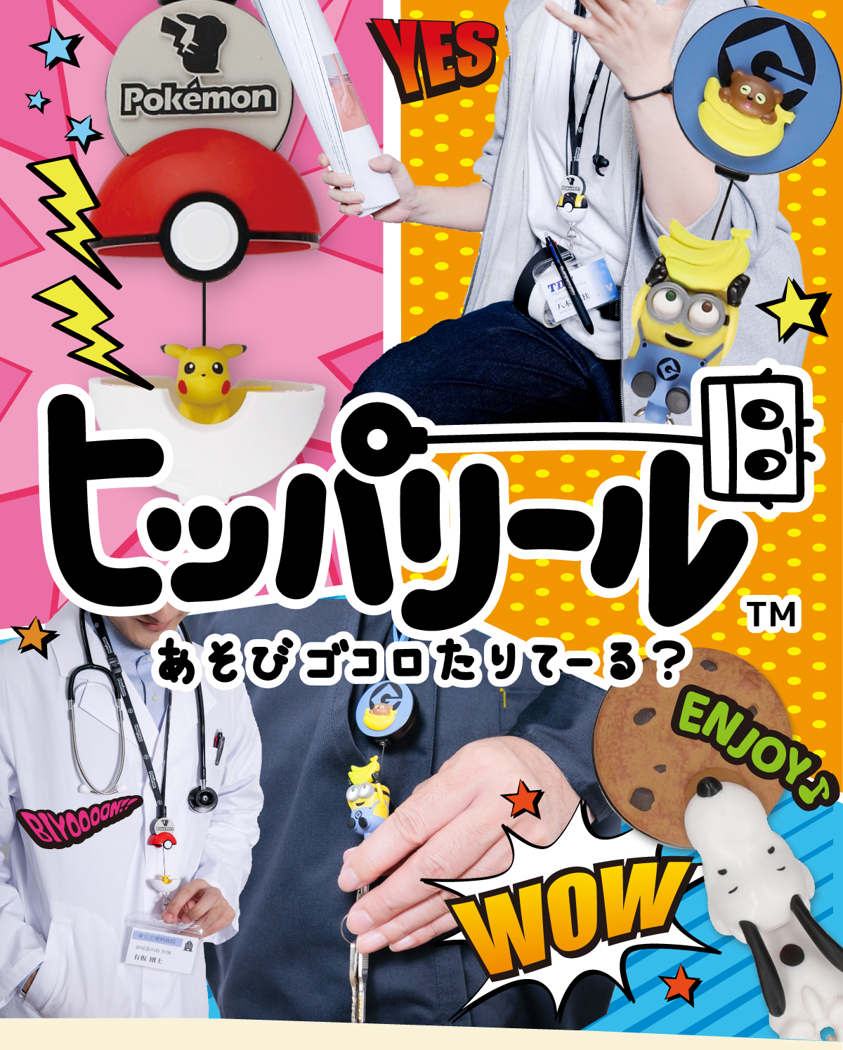 ヒッパリール あそびゴコロたりてーる?