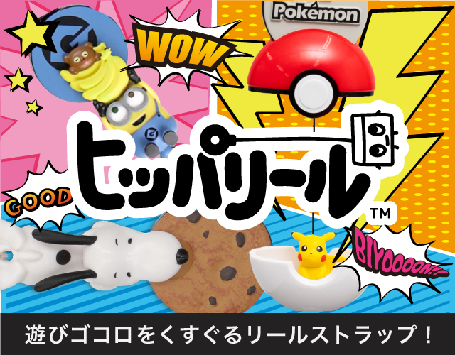 ヒッパリール  毎日に笑顔をプラスする『リールストラップ』★ あそびゴコロたりて〜る？