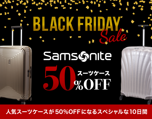 ブラックフライデーSALE！ サムソナイトの人気スーツケースが50%OFF☆ スペシャルな10日間
