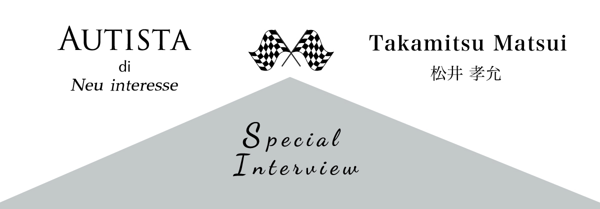 AUTISTA × レーシングドライバー松井孝允選手のスペシャルインタビュー