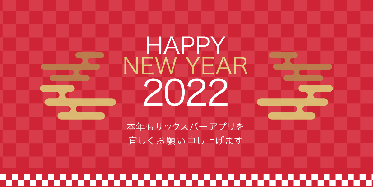 2022年新春開運御浄銭キャンペーン
