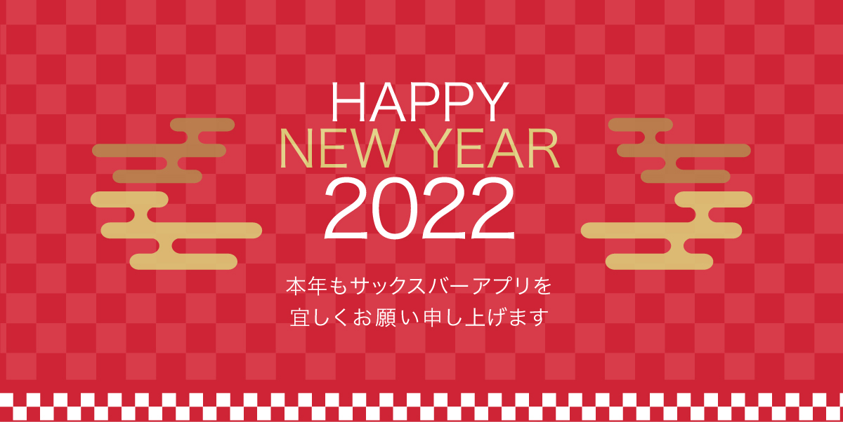 2022年新春開運御浄銭キャンペーン