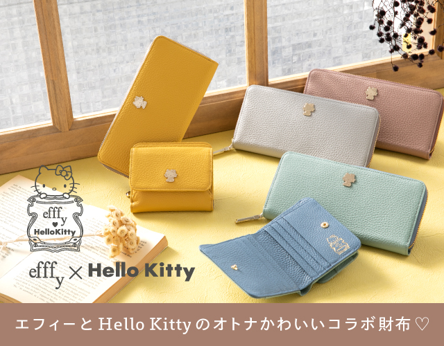 エフィーからスモーキーパステルカラーがおとな可愛い♡キティちゃんコラボアイテム登場