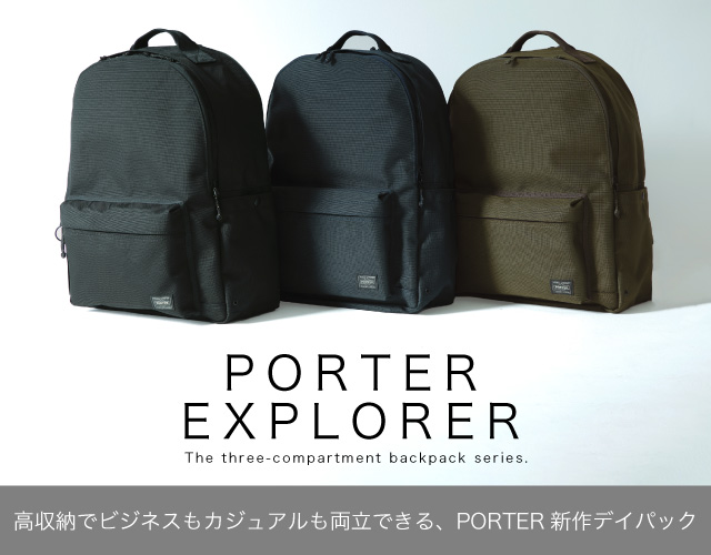 ポーター エクスプローラー PORTER EXPLORER ビジネスもカジュアルもカバーする高い収納力のデイパック