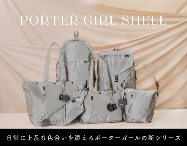 働く女性の新定番。煌めきを纏う、POTER GIRL SHELLシリーズを紹介します。