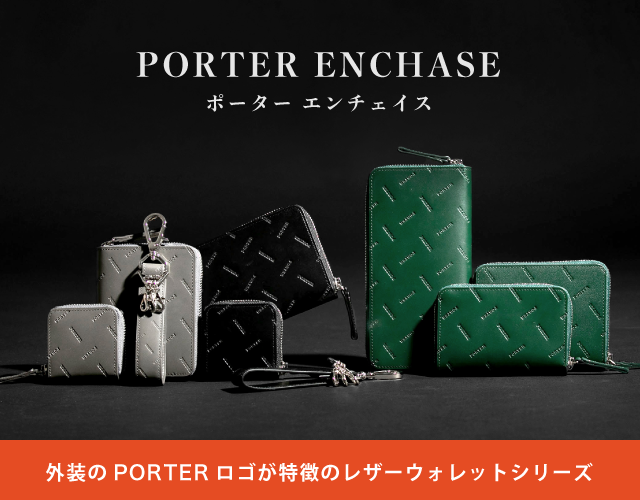 外装のPORTERロゴが特徴のレザーウォレットシリーズ「PORTER ENCHASE」