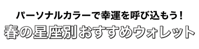 春の星座別おすすめウォレット