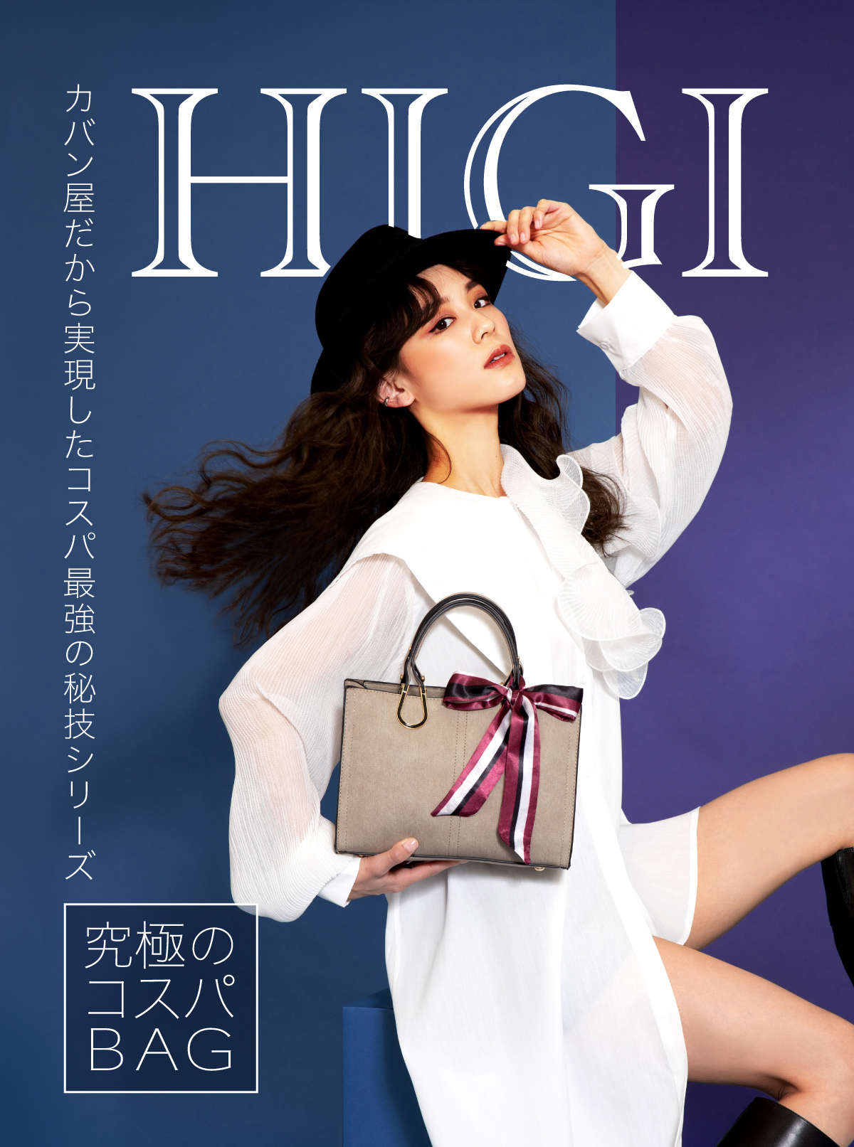 究極のコスパBAG、HIGIシリーズ