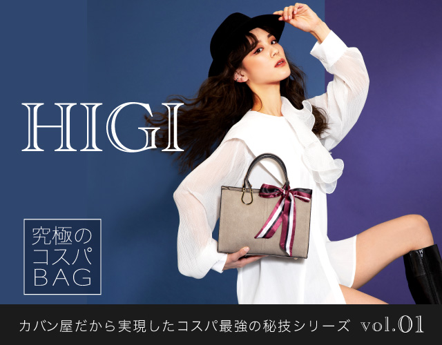 HIGI カバン屋だから実現したコスパ最強の秘技シリーズ vol.1 究極のコスパBAG