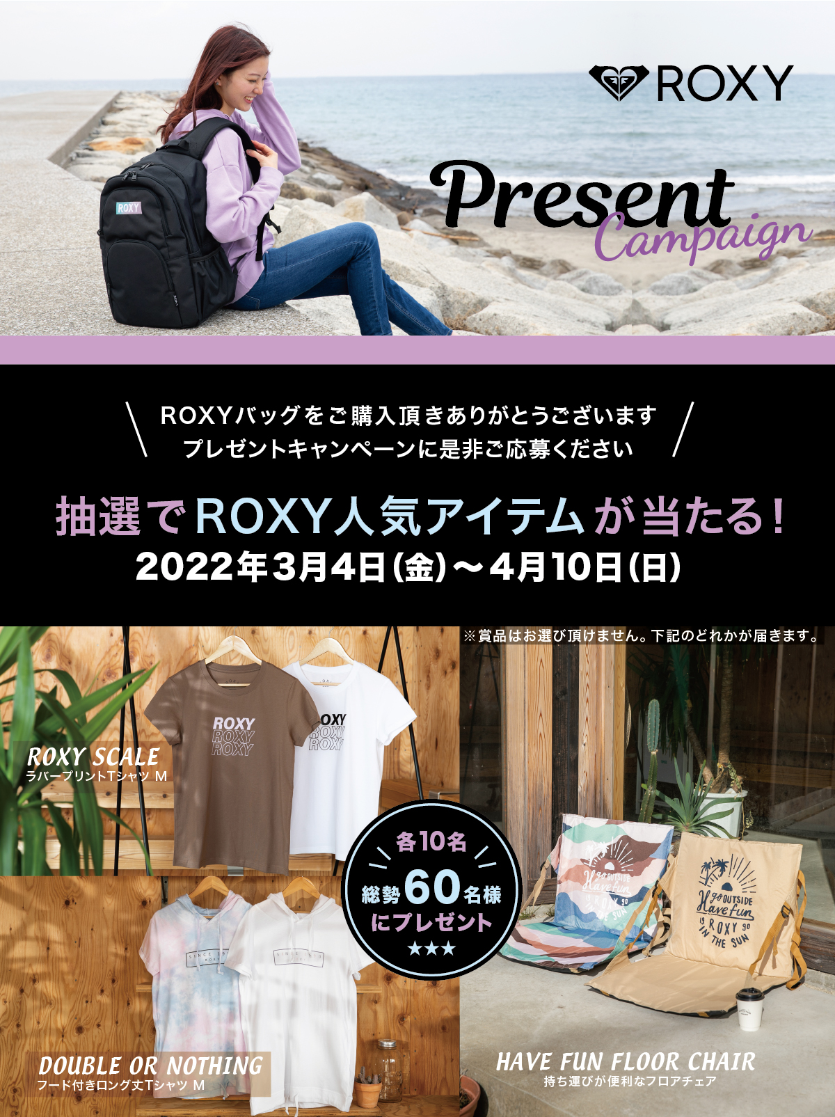 ROXY2022プレゼントキャンペーン